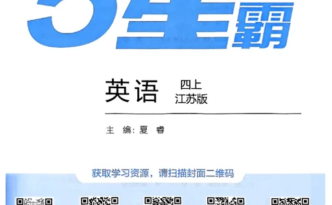 四年级英语上册译林版25秋《五星学霸》_25秋上册语数英《五星学霸》各版本🈴集_🔰25秋上册语数英《五星学霸》各版本🈴集。已分享_25秋《五星学霸》英语译林3-6上。已核对