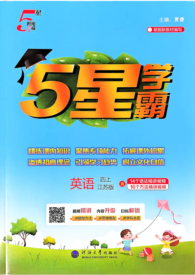 四年级英语上册译林版25秋《五星学霸》_25秋上册语数英《五星学霸》各版本🈴集_🔰25秋上册语数英《五星学霸》各版本🈴集。已分享_25秋《五星学霸》英语译林3-6上。已核对