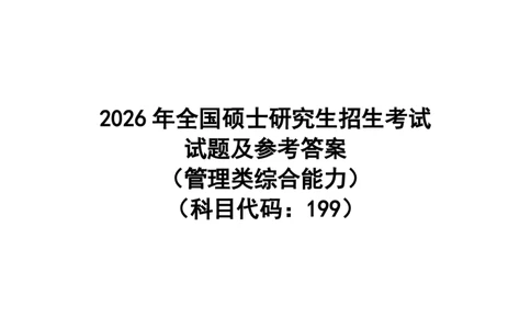 2026年考研真题解析（199数学）_2026考研真题和答案_2026考研管综真题和答案