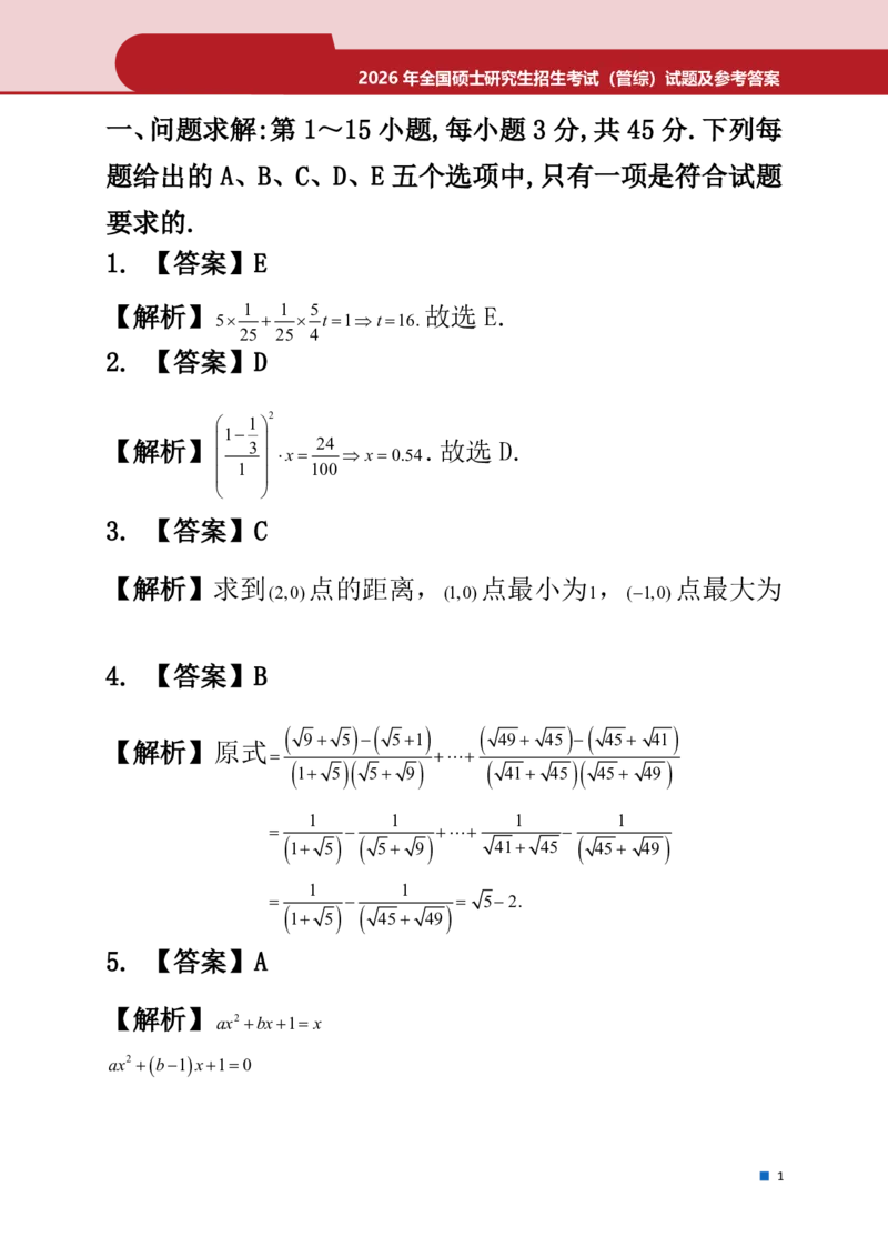 2026年考研真题解析（199数学）_2026考研真题和答案_2026考研管综真题和答案