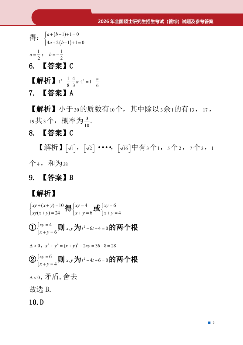 2026年考研真题解析（199数学）_2026考研真题和答案_2026考研管综真题和答案