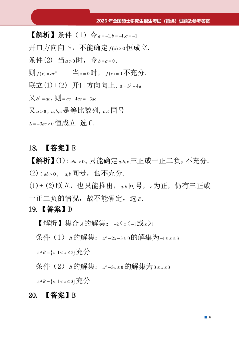 2026年考研真题解析（199数学）_2026考研真题和答案_2026考研管综真题和答案
