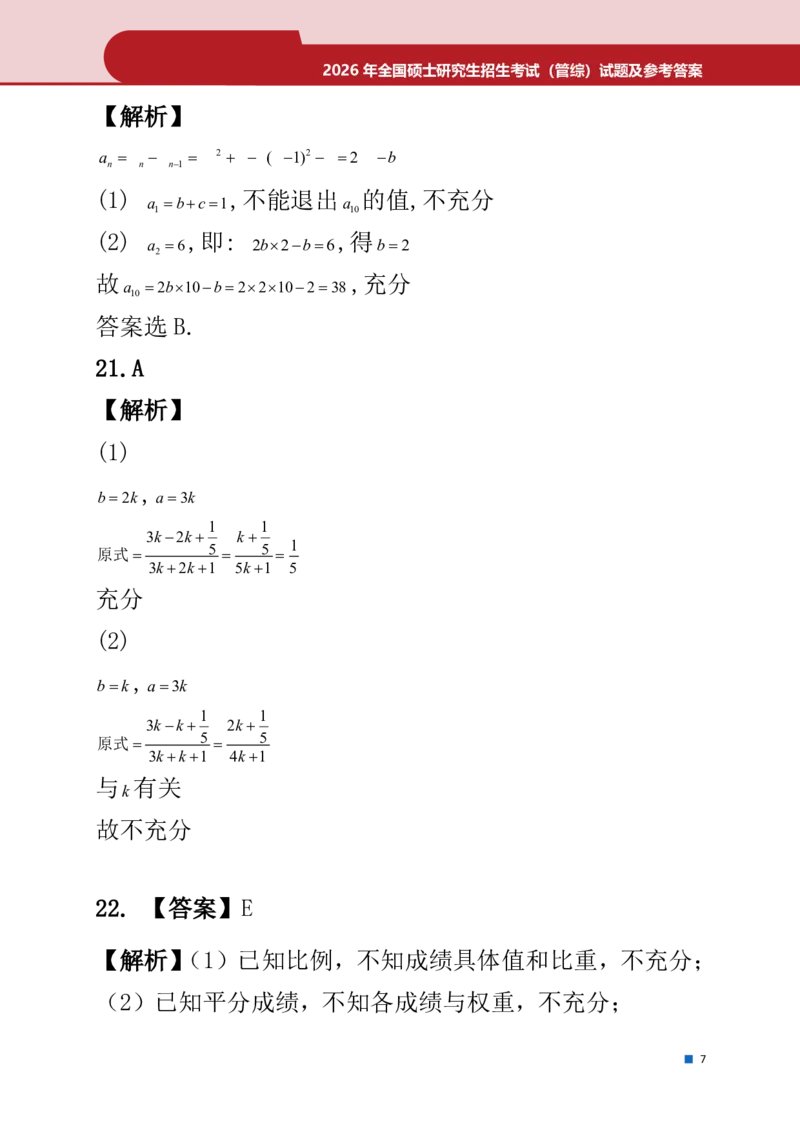 2026年考研真题解析（199数学）_2026考研真题和答案_2026考研管综真题和答案