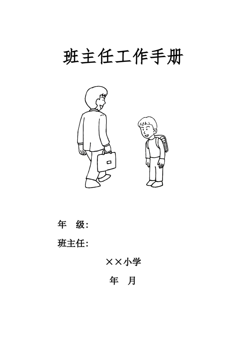 小学班主任工作手册_25秋1-6年级语文上册课件教案_25秋统编版语文一年级上册_统编版语文一年级上册教学资源包（25秋状元大课堂）_5.1语上教学计划+工作总结_班主任计划和总结