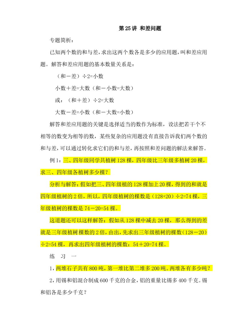 四年级数学奥数讲义+练习-第25讲和差问题（全国通用版，含答案）_奥数专题合集_H003小学奥数培训班课程+习题_1-6年级上下册奥数_四年级