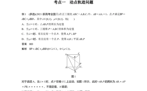 2023年高考数学二轮复习(新高考版)第1部分专题突破专题4　微重点12　立体几何中的动态问题_新高考复习资料_2023年新高考资料_二轮复习_2023年高考数学二轮复习讲义+课件（新高考版）