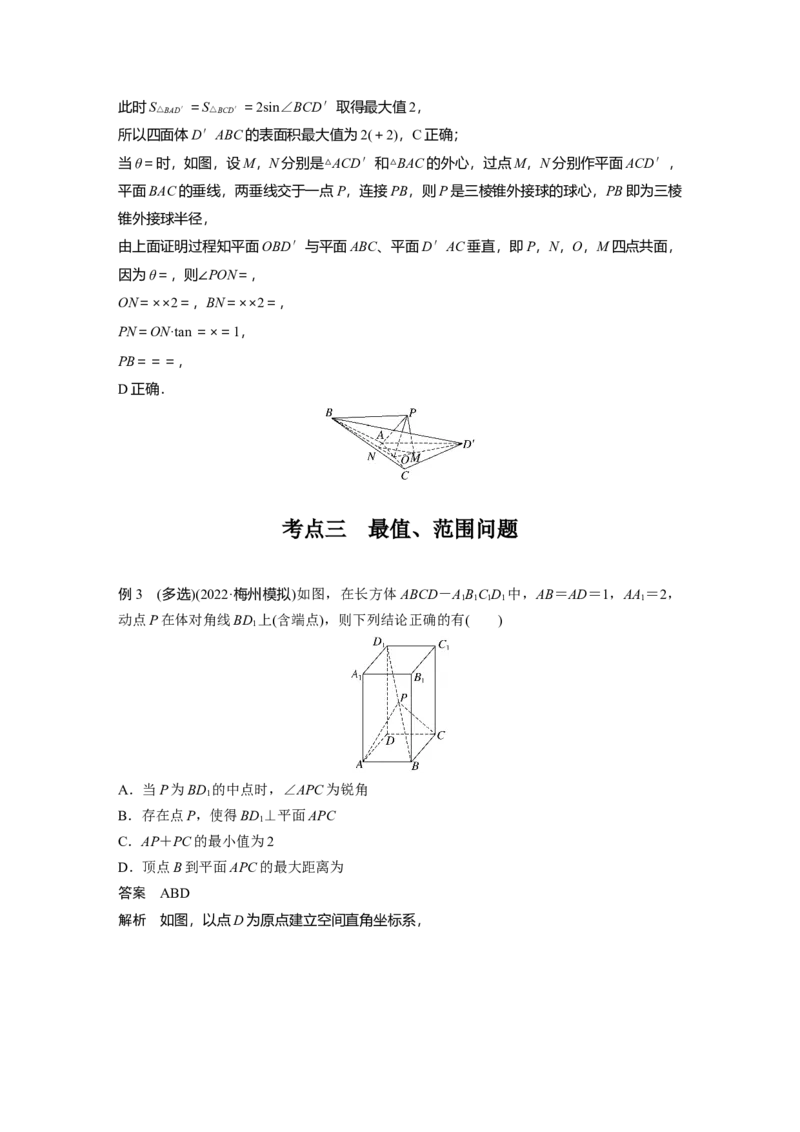 2023年高考数学二轮复习(新高考版)第1部分专题突破专题4　微重点12　立体几何中的动态问题_新高考复习资料_2023年新高考资料_二轮复习_2023年高考数学二轮复习讲义+课件（新高考版）