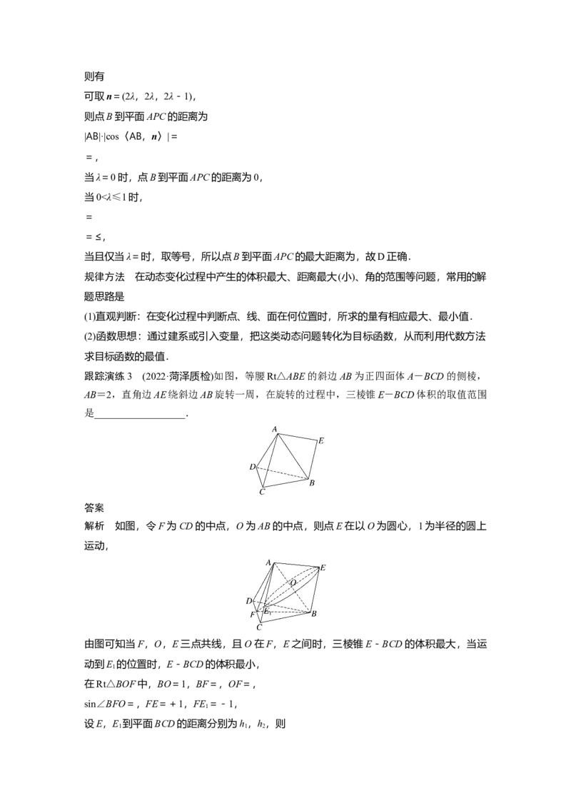 2023年高考数学二轮复习(新高考版)第1部分专题突破专题4　微重点12　立体几何中的动态问题_新高考复习资料_2023年新高考资料_二轮复习_2023年高考数学二轮复习讲义+课件（新高考版）