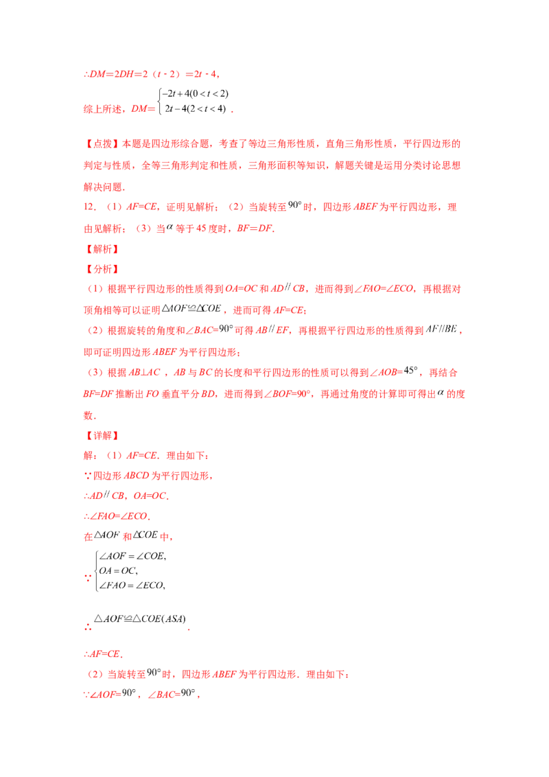 专题6.16与平行四边形相关的旋转问题（专项练习）-八年级数学下册基础知识专项讲练（北师大版）_北师大初中数学_8下-北师大版初中数学_旧版-可参考_05习题试卷_1课时练习