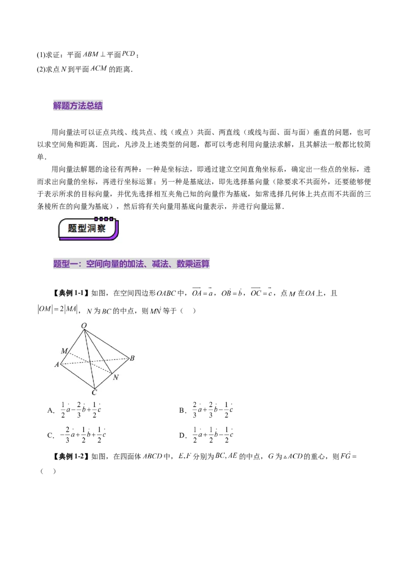 第05讲空间向量及其应用（十六大题型）（讲义）（原卷版）_2025年新高考资料_一轮复习_2025年高考数学一轮复习讲练测（新教材新高考，含2024高考真题）_第七章立体几何与空间向量