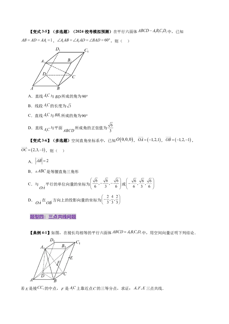 第05讲空间向量及其应用（十六大题型）（讲义）（原卷版）_2025年新高考资料_一轮复习_2025年高考数学一轮复习讲练测（新教材新高考，含2024高考真题）_第七章立体几何与空间向量
