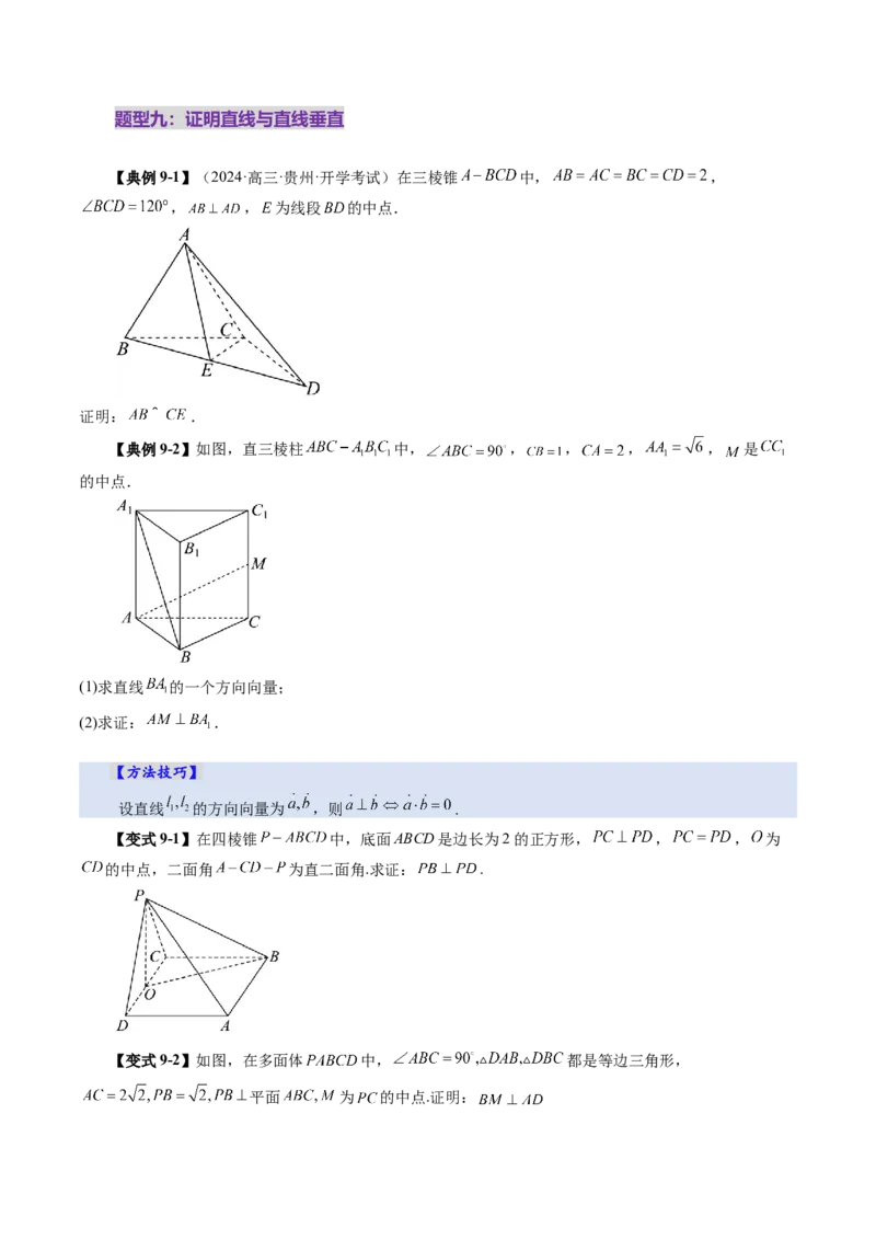 第05讲空间向量及其应用（十六大题型）（讲义）（原卷版）_2025年新高考资料_一轮复习_2025年高考数学一轮复习讲练测（新教材新高考，含2024高考真题）_第七章立体几何与空间向量