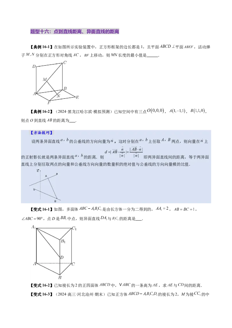 第05讲空间向量及其应用（十六大题型）（讲义）（原卷版）_2025年新高考资料_一轮复习_2025年高考数学一轮复习讲练测（新教材新高考，含2024高考真题）_第七章立体几何与空间向量