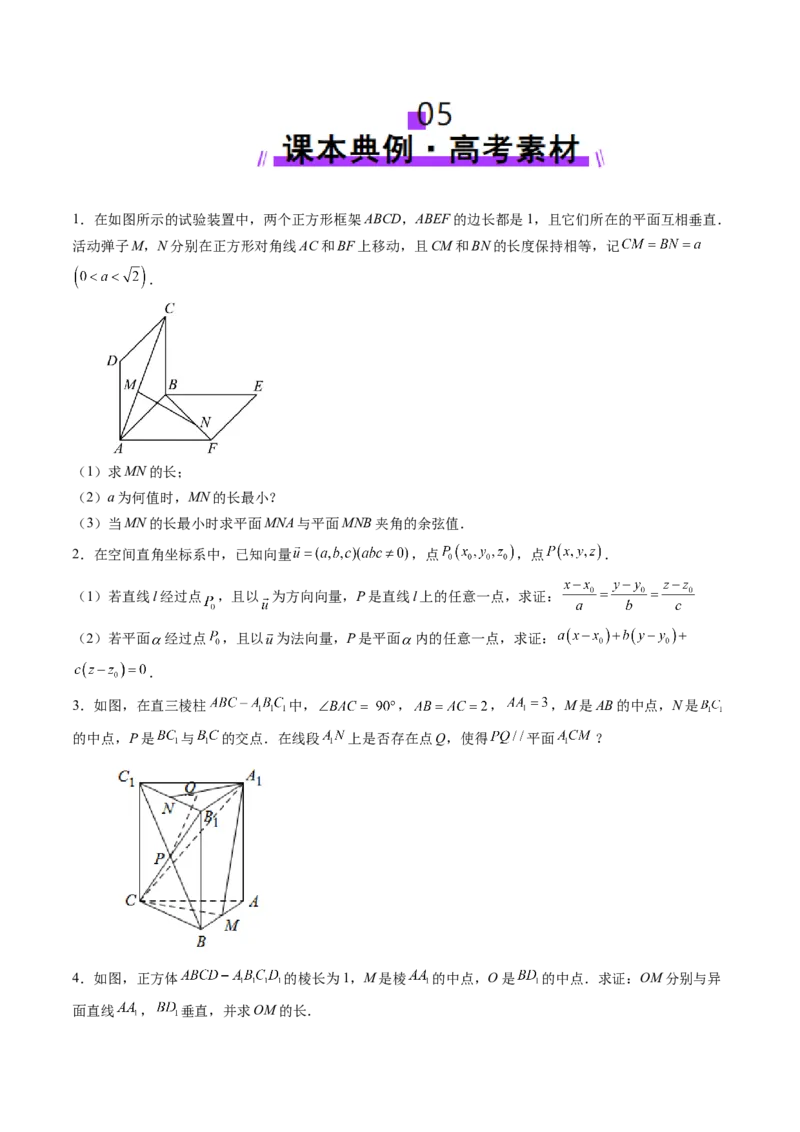 第05讲空间向量及其应用（十六大题型）（讲义）（原卷版）_2025年新高考资料_一轮复习_2025年高考数学一轮复习讲练测（新教材新高考，含2024高考真题）_第七章立体几何与空间向量
