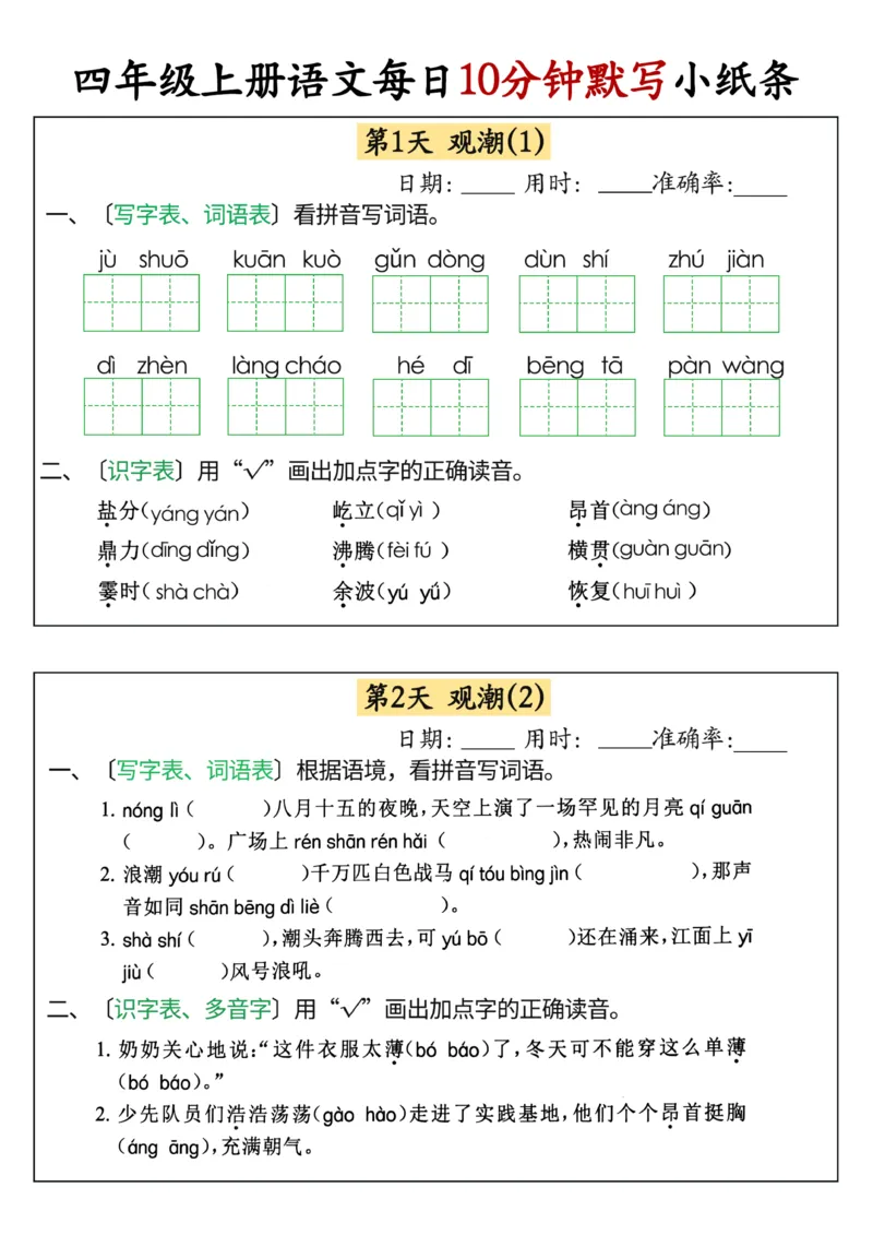 四年级上册语文每日10分钟默写小纸条(1)_小学1-6年级常用的上册资源汇总_四年级上册资料(1)