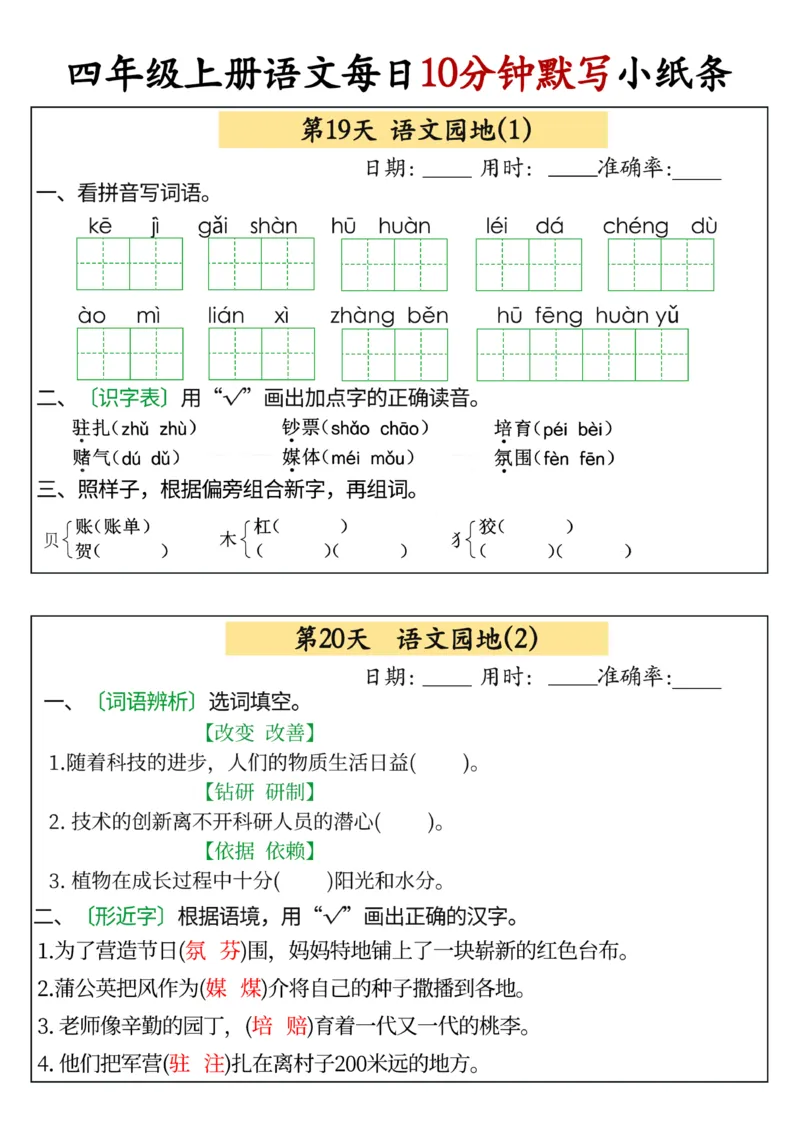 四年级上册语文每日10分钟默写小纸条(1)_小学1-6年级常用的上册资源汇总_四年级上册资料(1)