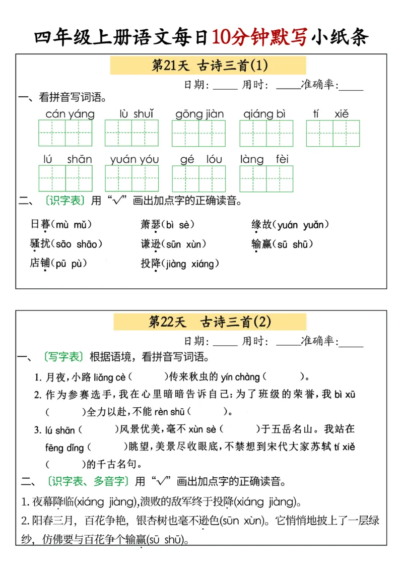 四年级上册语文每日10分钟默写小纸条(1)_小学1-6年级常用的上册资源汇总_四年级上册资料(1)