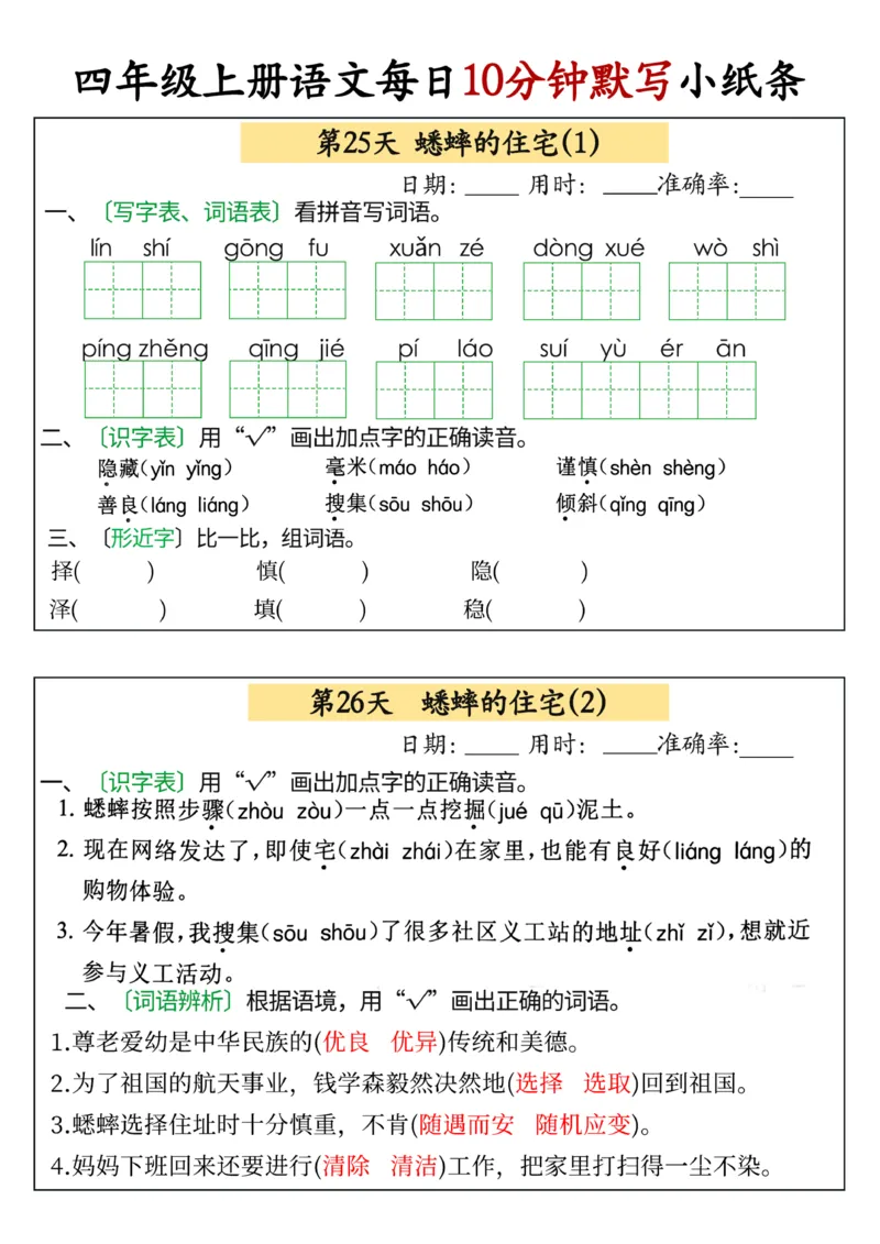 四年级上册语文每日10分钟默写小纸条(1)_小学1-6年级常用的上册资源汇总_四年级上册资料(1)