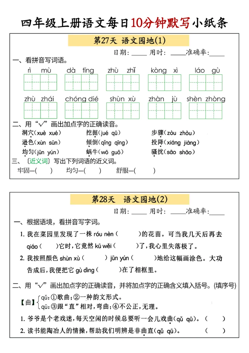 四年级上册语文每日10分钟默写小纸条(1)_小学1-6年级常用的上册资源汇总_四年级上册资料(1)