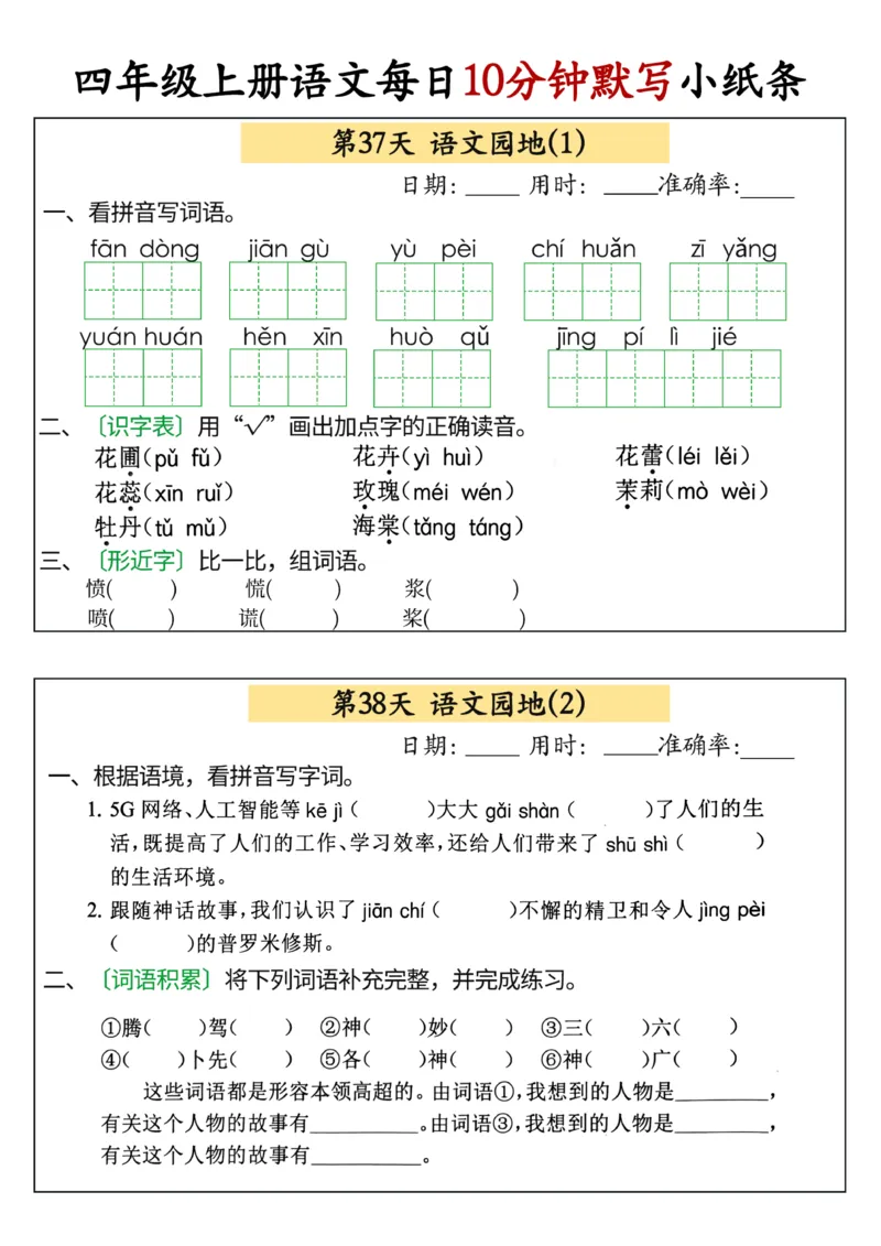 四年级上册语文每日10分钟默写小纸条(1)_小学1-6年级常用的上册资源汇总_四年级上册资料(1)