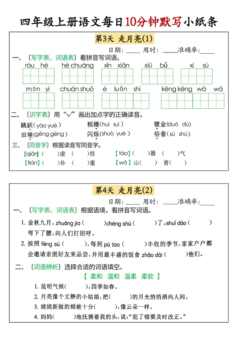 四年级上册语文每日10分钟默写小纸条(1)_小学1-6年级常用的上册资源汇总_四年级上册资料(1)