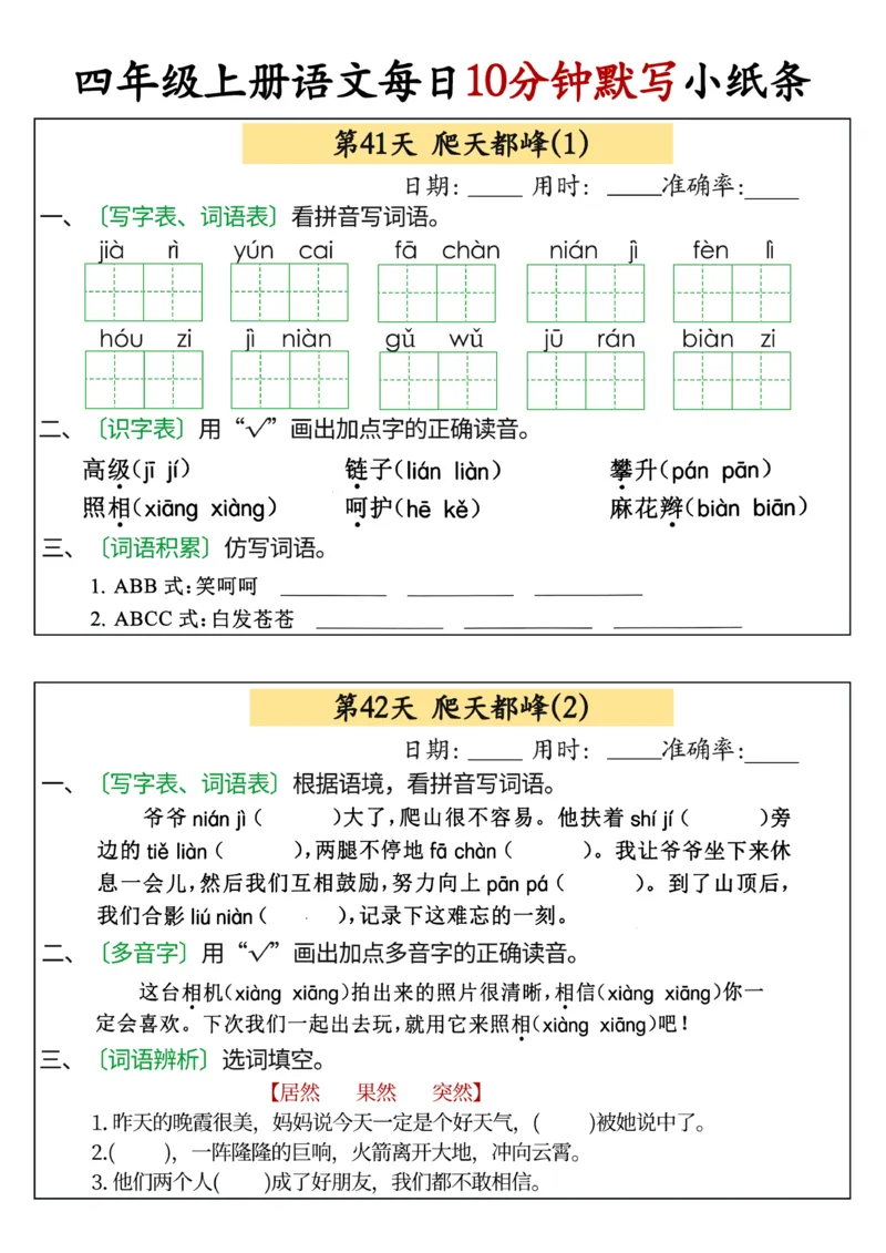 四年级上册语文每日10分钟默写小纸条(1)_小学1-6年级常用的上册资源汇总_四年级上册资料(1)