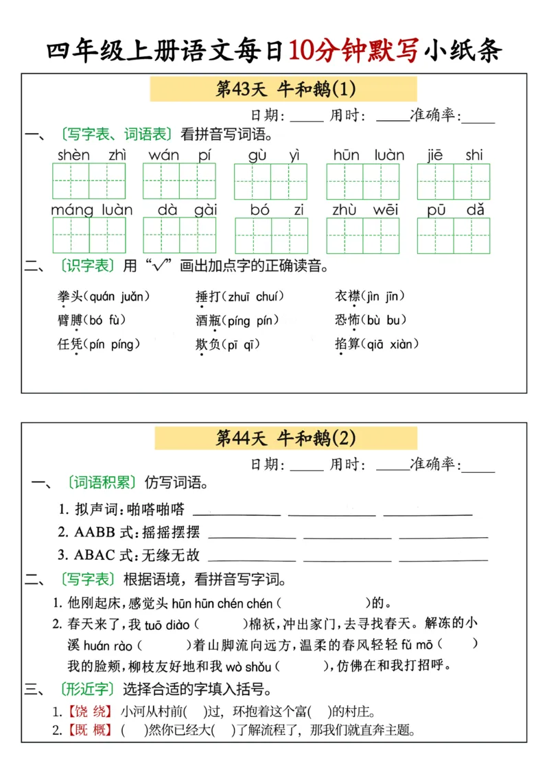 四年级上册语文每日10分钟默写小纸条(1)_小学1-6年级常用的上册资源汇总_四年级上册资料(1)