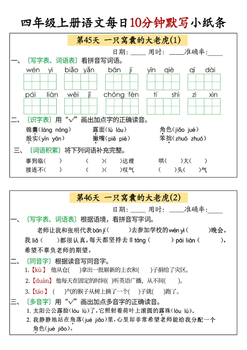四年级上册语文每日10分钟默写小纸条(1)_小学1-6年级常用的上册资源汇总_四年级上册资料(1)