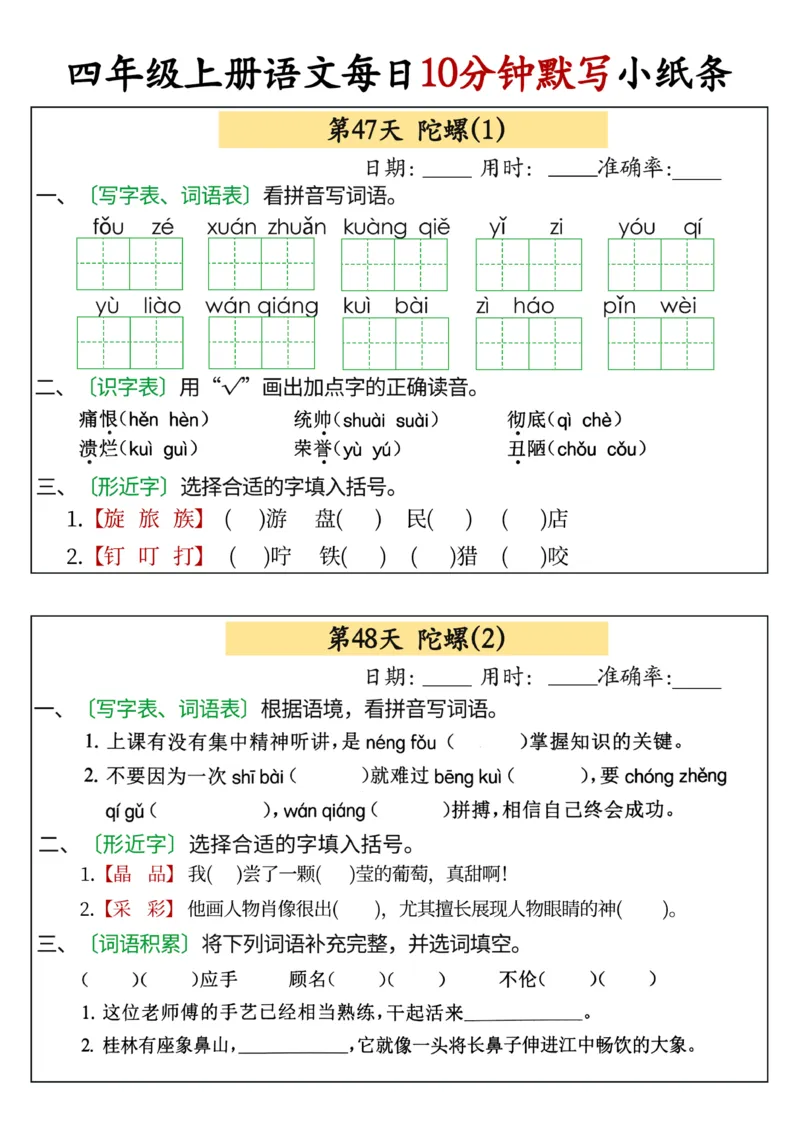 四年级上册语文每日10分钟默写小纸条(1)_小学1-6年级常用的上册资源汇总_四年级上册资料(1)