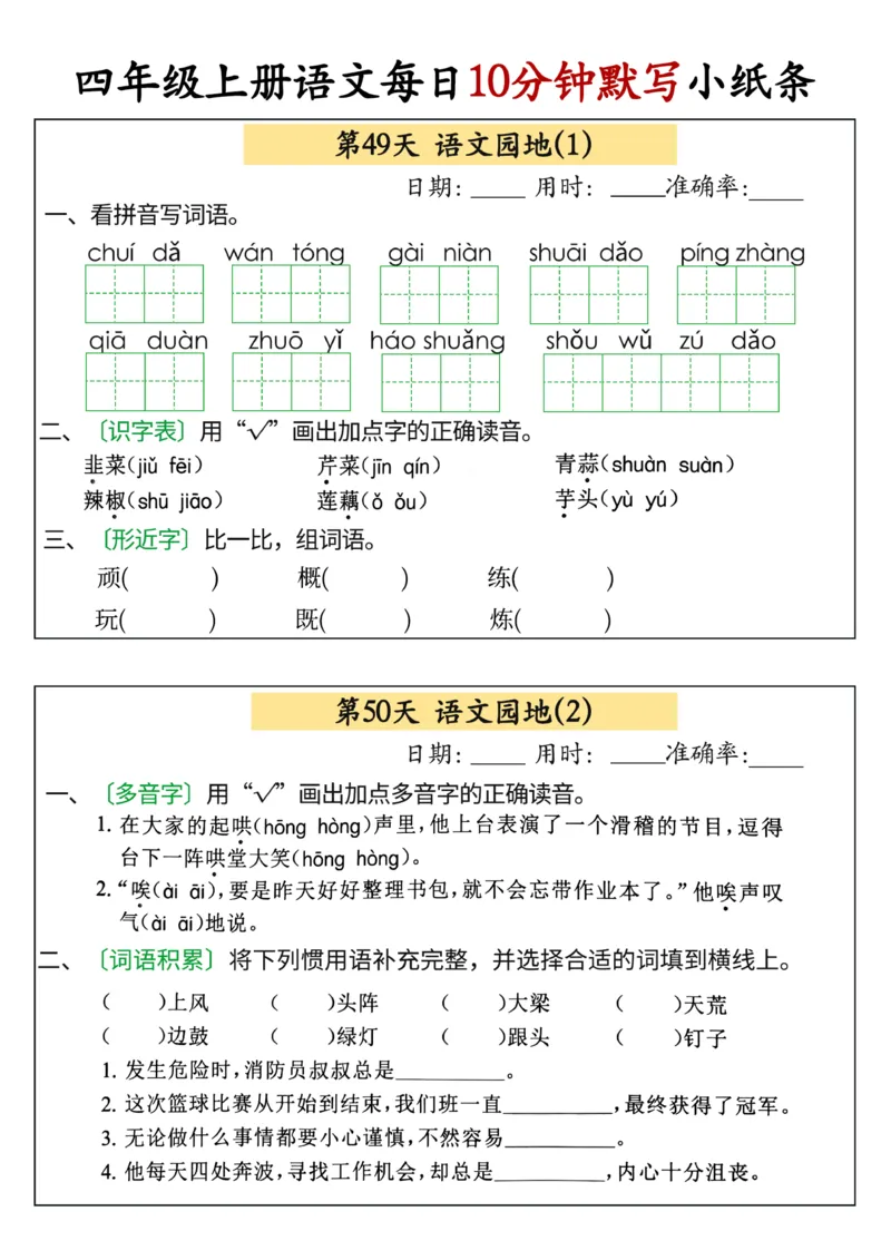 四年级上册语文每日10分钟默写小纸条(1)_小学1-6年级常用的上册资源汇总_四年级上册资料(1)