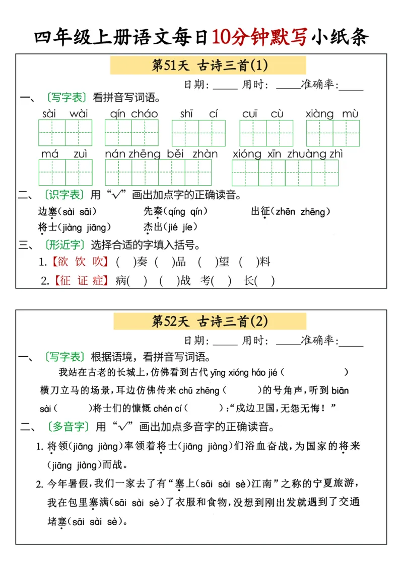 四年级上册语文每日10分钟默写小纸条(1)_小学1-6年级常用的上册资源汇总_四年级上册资料(1)
