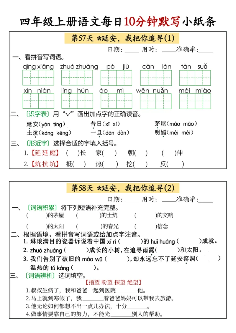 四年级上册语文每日10分钟默写小纸条(1)_小学1-6年级常用的上册资源汇总_四年级上册资料(1)