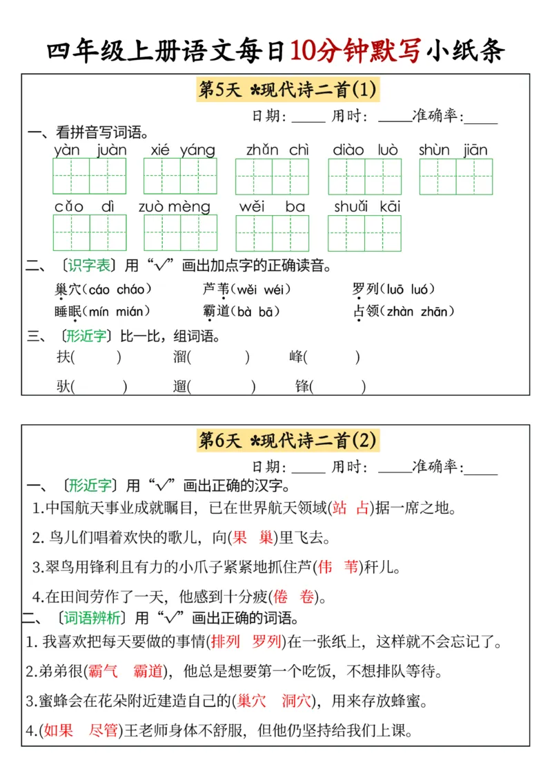 四年级上册语文每日10分钟默写小纸条(1)_小学1-6年级常用的上册资源汇总_四年级上册资料(1)