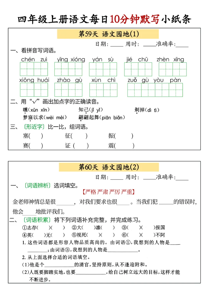 四年级上册语文每日10分钟默写小纸条(1)_小学1-6年级常用的上册资源汇总_四年级上册资料(1)