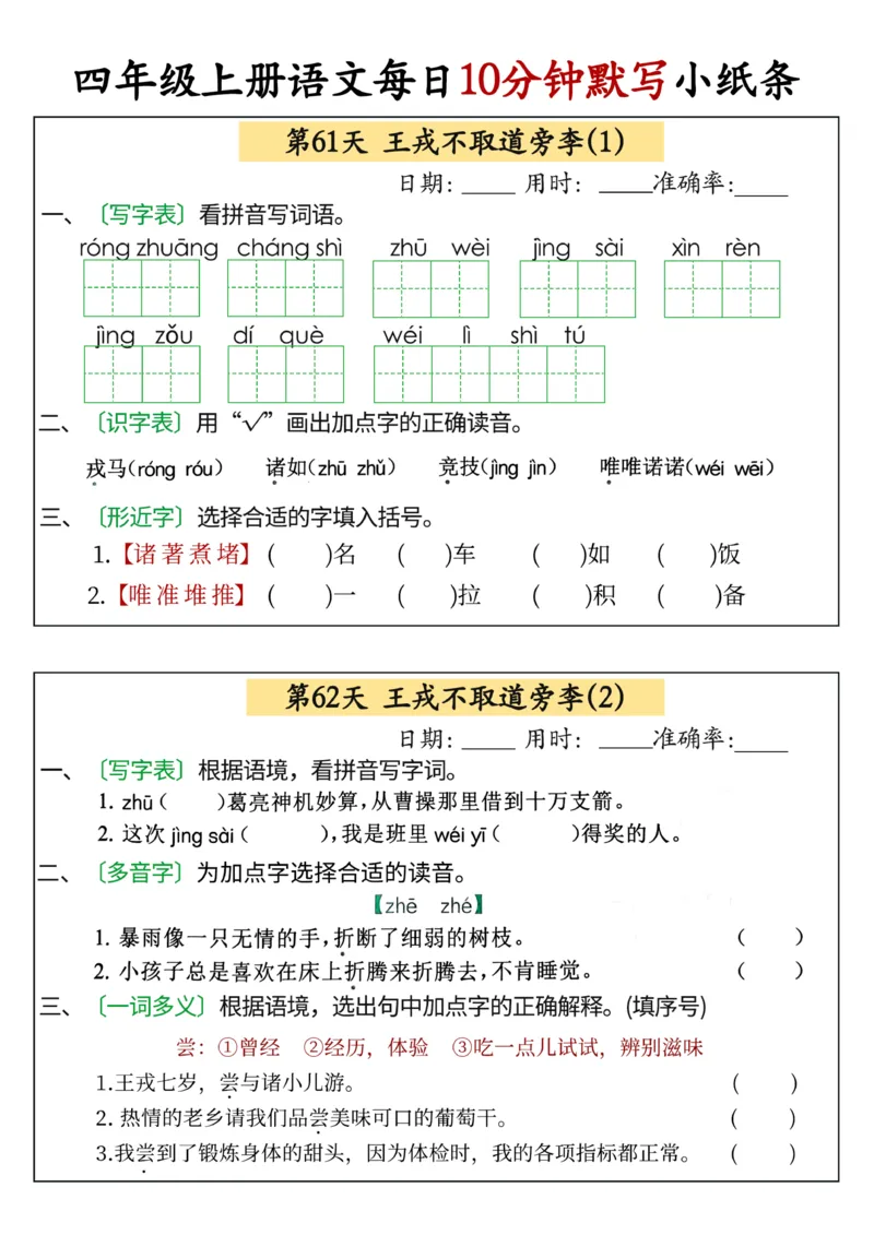 四年级上册语文每日10分钟默写小纸条(1)_小学1-6年级常用的上册资源汇总_四年级上册资料(1)