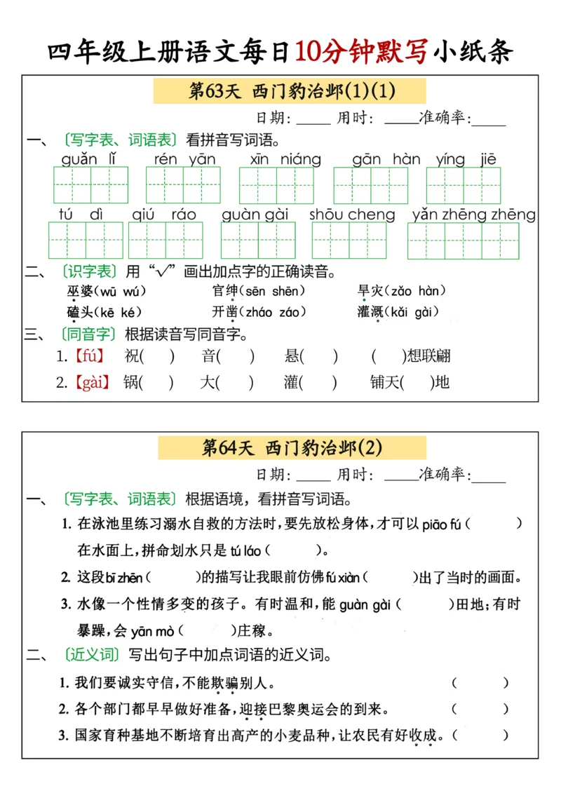 四年级上册语文每日10分钟默写小纸条(1)_小学1-6年级常用的上册资源汇总_四年级上册资料(1)