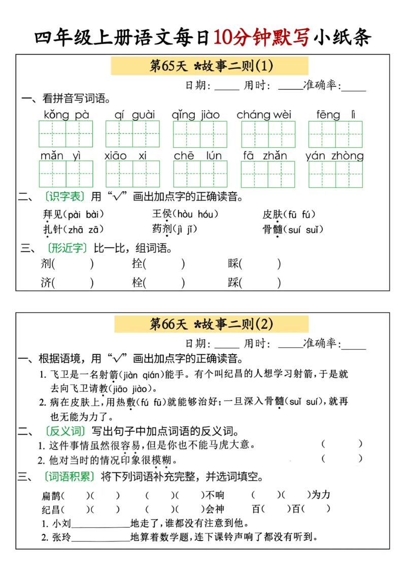 四年级上册语文每日10分钟默写小纸条(1)_小学1-6年级常用的上册资源汇总_四年级上册资料(1)