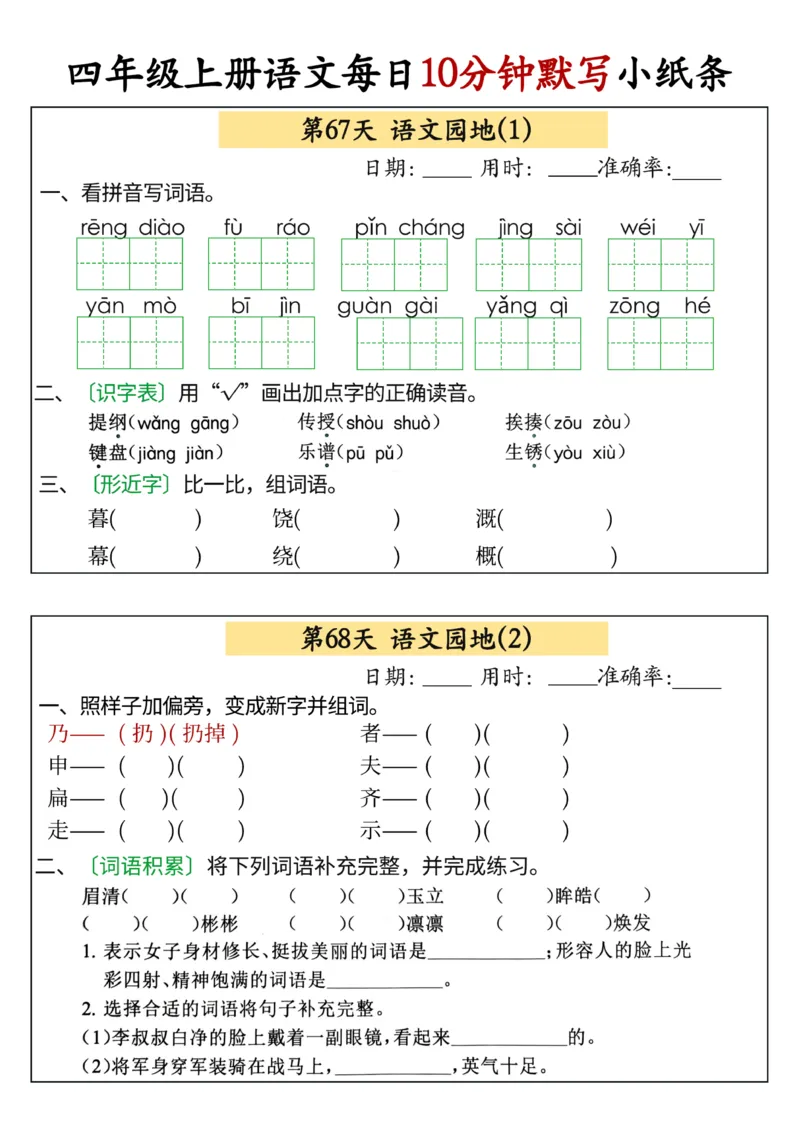 四年级上册语文每日10分钟默写小纸条(1)_小学1-6年级常用的上册资源汇总_四年级上册资料(1)