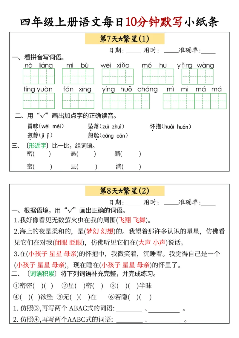 四年级上册语文每日10分钟默写小纸条(1)_小学1-6年级常用的上册资源汇总_四年级上册资料(1)