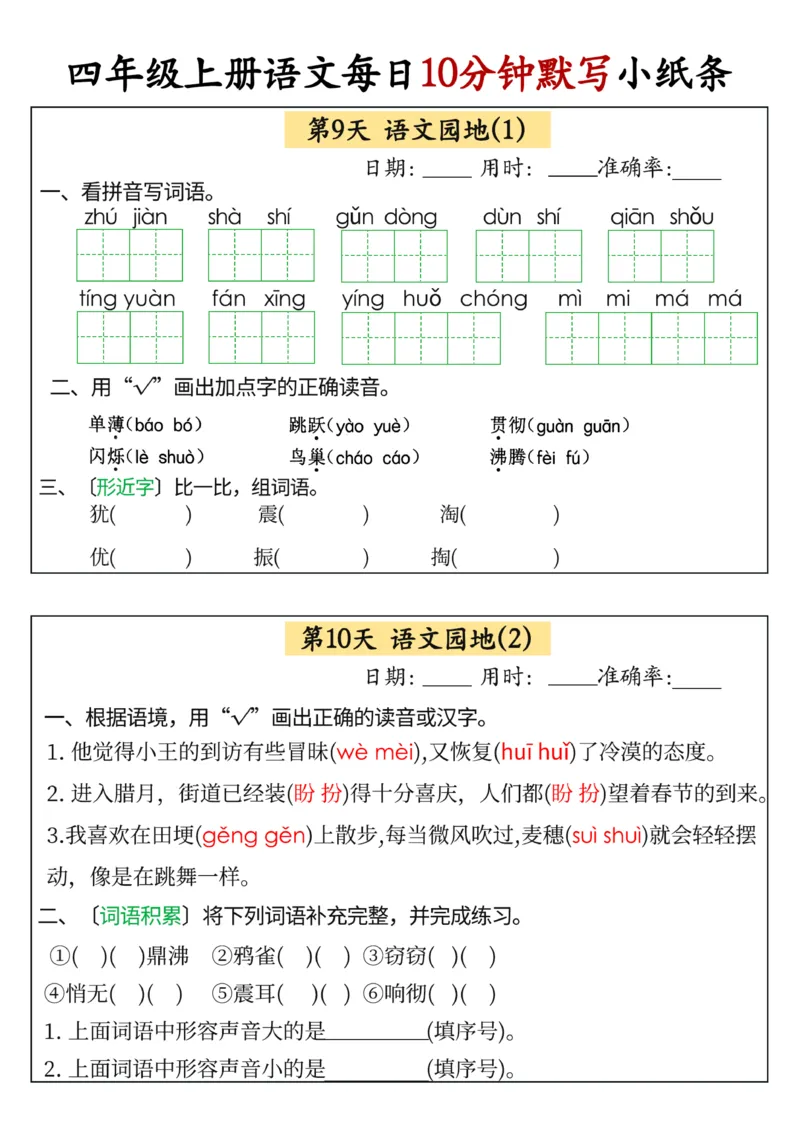 四年级上册语文每日10分钟默写小纸条(1)_小学1-6年级常用的上册资源汇总_四年级上册资料(1)