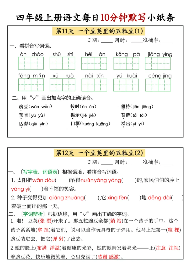 四年级上册语文每日10分钟默写小纸条(1)_小学1-6年级常用的上册资源汇总_四年级上册资料(1)