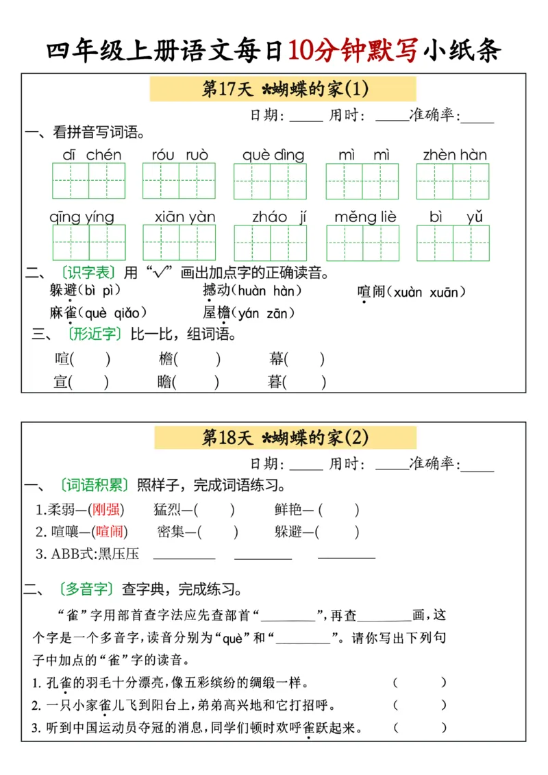 四年级上册语文每日10分钟默写小纸条(1)_小学1-6年级常用的上册资源汇总_四年级上册资料(1)
