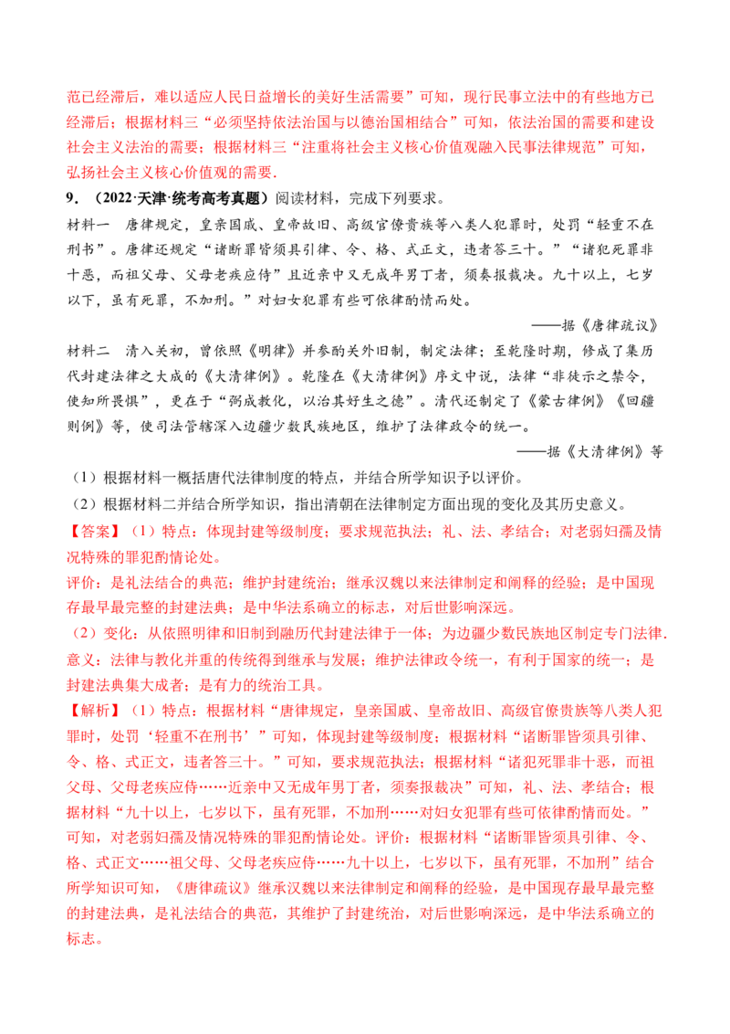 第11讲中国古代的法治教化、商业贸易及货币与赋税制度（解析版）_07高考历史_2024年新高考资料_1.2024一轮复习_2024年高考历史一轮复习讲练测（新教材新高考）