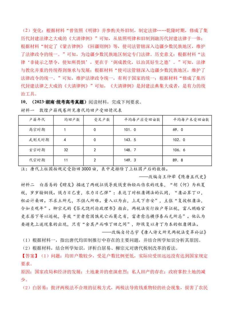 第11讲中国古代的法治教化、商业贸易及货币与赋税制度（解析版）_07高考历史_2024年新高考资料_1.2024一轮复习_2024年高考历史一轮复习讲练测（新教材新高考）