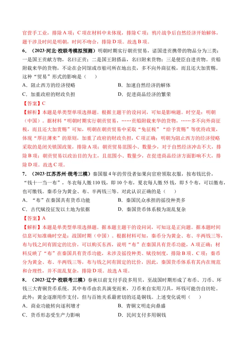 第11讲中国古代的法治教化、商业贸易及货币与赋税制度（解析版）_07高考历史_2024年新高考资料_1.2024一轮复习_2024年高考历史一轮复习讲练测（新教材新高考）