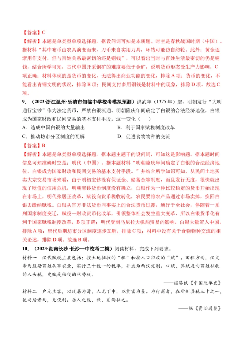 第11讲中国古代的法治教化、商业贸易及货币与赋税制度（解析版）_07高考历史_2024年新高考资料_1.2024一轮复习_2024年高考历史一轮复习讲练测（新教材新高考）