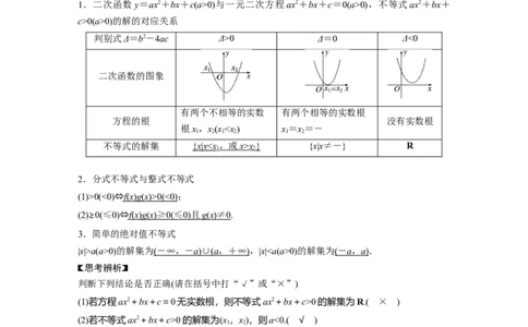 2024年高考数学一轮复习（新高考版）第1章　&sect;1.5　一元二次方程、不等式_新高考复习资料_2024年新高考资料_一轮复习资料_完2024数学步步高大一轮复习（课件+讲义）