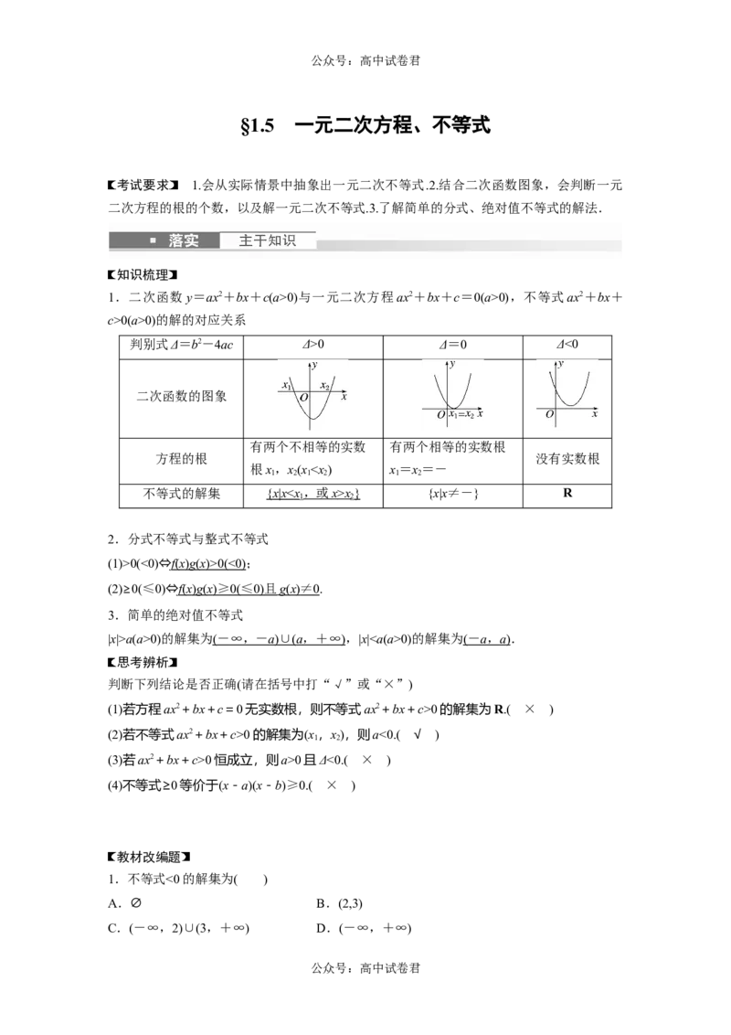 2024年高考数学一轮复习（新高考版）第1章　&sect;1.5　一元二次方程、不等式_新高考复习资料_2024年新高考资料_一轮复习资料_完2024数学步步高大一轮复习（课件+讲义）