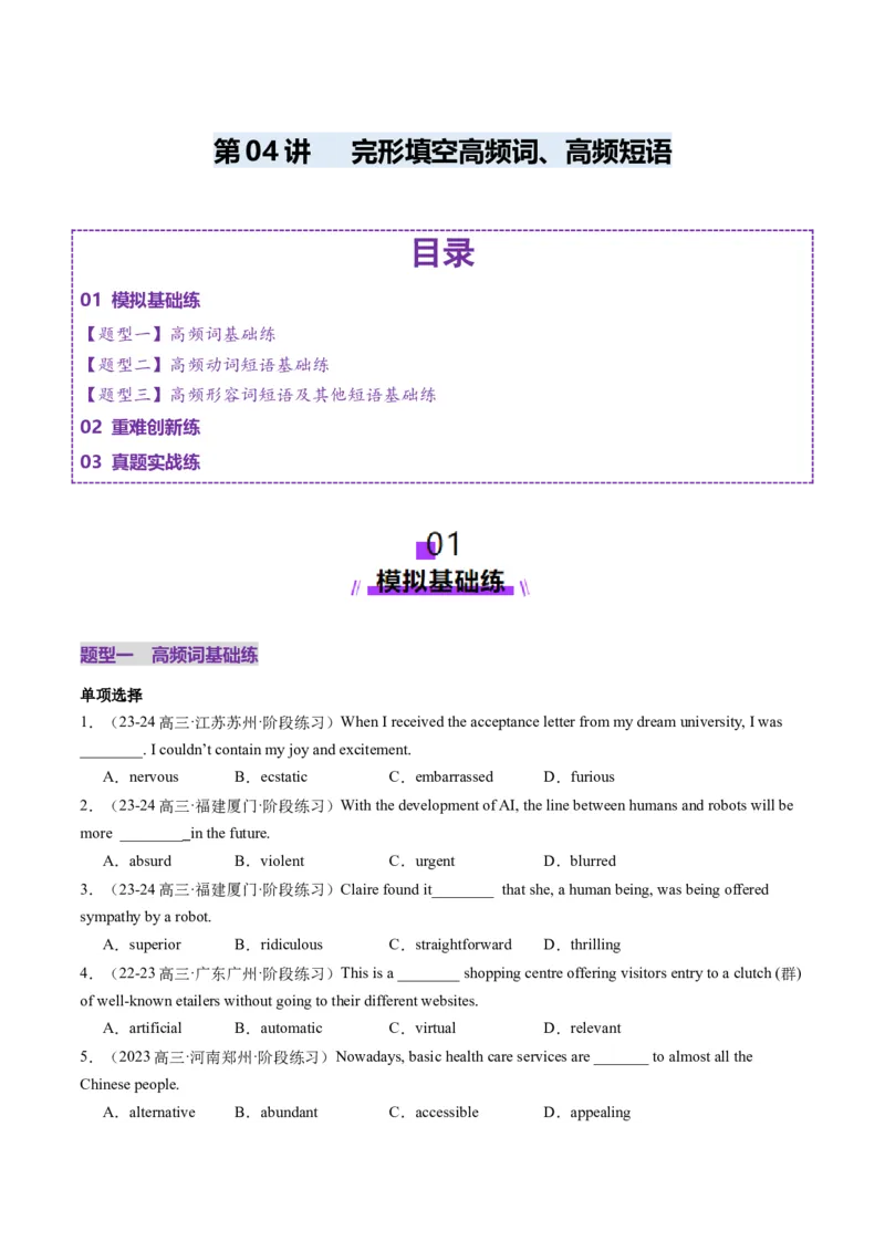 第05讲完形填空高频短语+高频词（练习）（原卷版）_03高考英语_新高考复习资料_2025年新高考复习_2025年高考英语一轮复习讲练测（新教材新高考，含2024年高考真题）_词汇