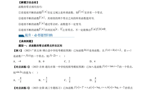 第07讲函数与方程（十一大题型）（讲义）（原卷版）_02高考数学_新高考复习资料_2024年新高考资料_一轮复习资料_完2024年高考数学一轮复习讲练测(课件+讲义+练习)（新高考）